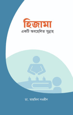 হিজামা একটি অবহেলিত সুন্নাহ