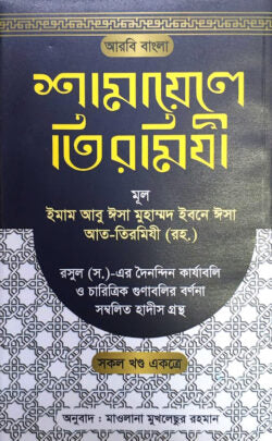 শামায়েলে তিরমিযী