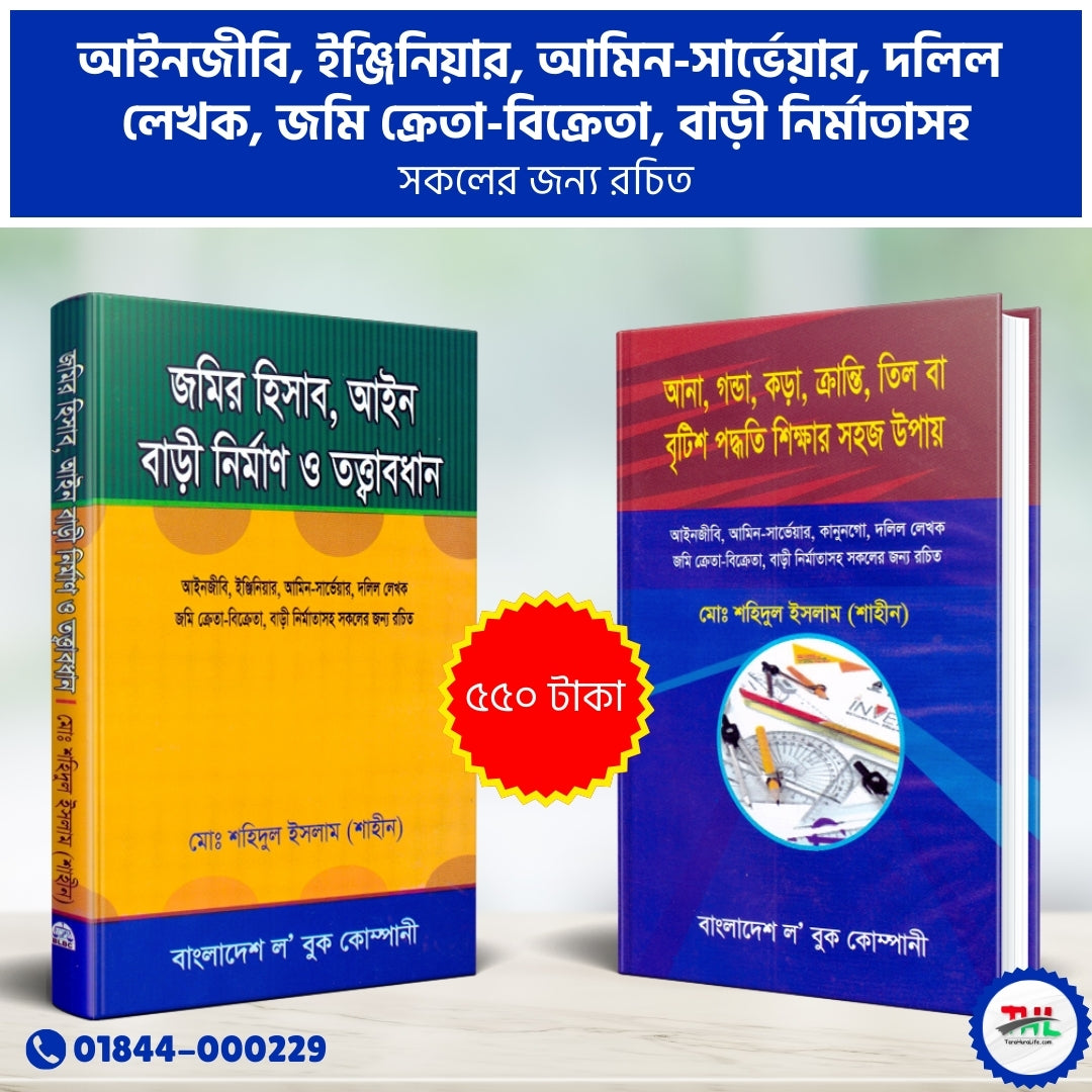 আইনজীবি, ইঞ্জিনিয়ার, আমিন-সার্ভেয়ার, দলিল  লেখক, জমি ক্রেতা-বিক্রেতা, বাড়ী নির্মাতাসহ সকলের জন্য রচিত