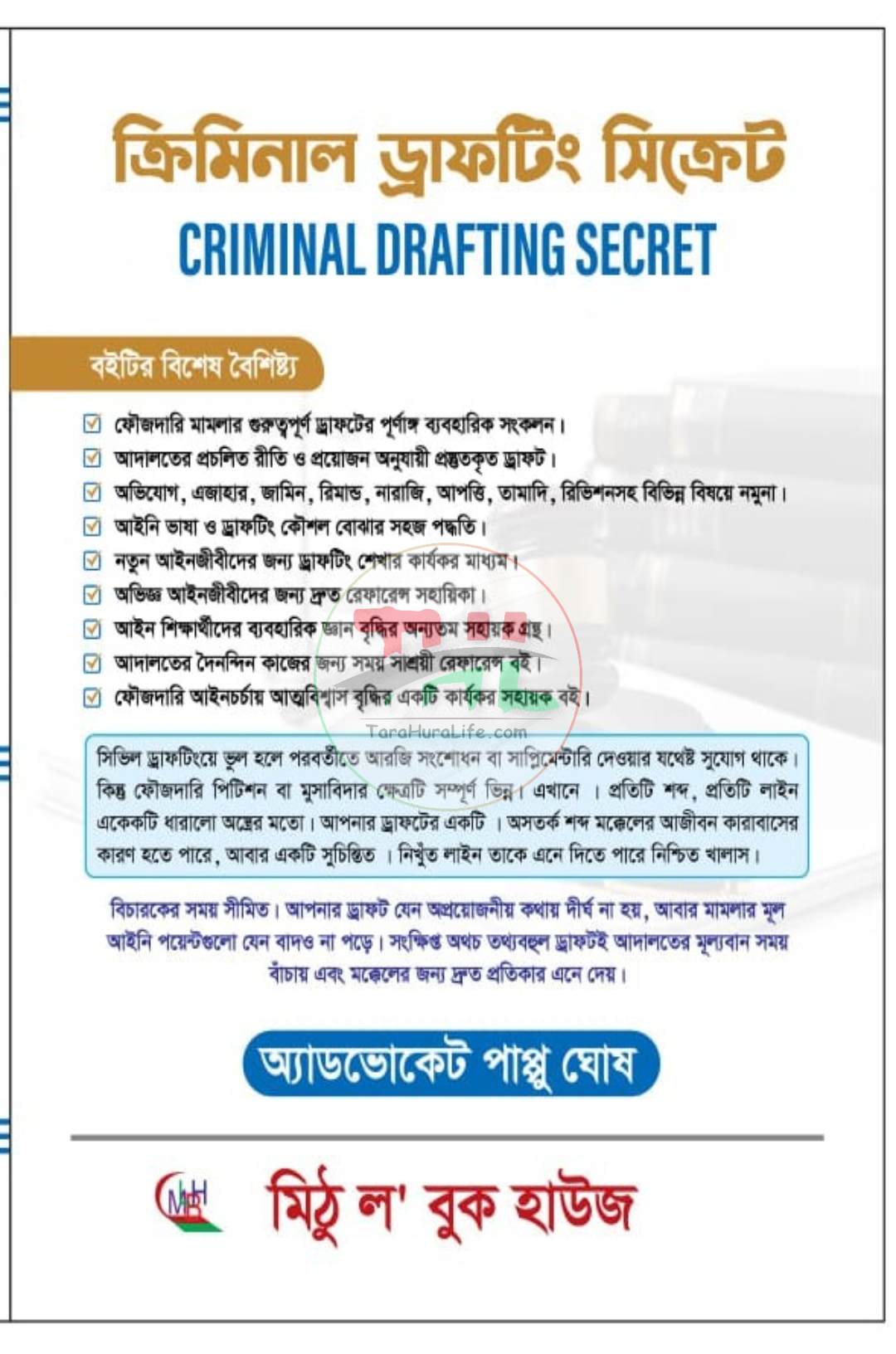 ক্রিমিনাল ড্রাফটিং সিক্রেট