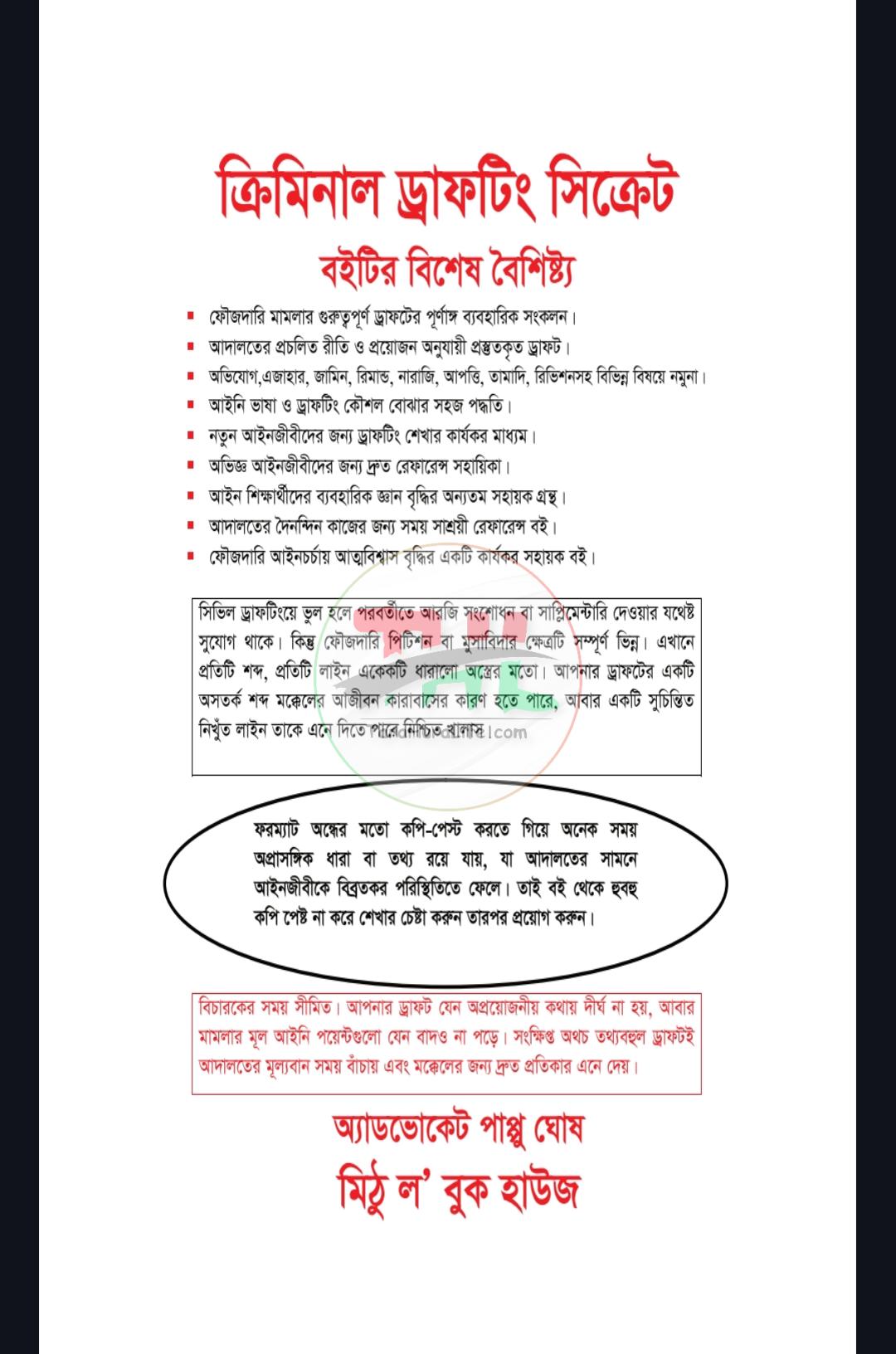 ক্রিমিনাল ড্রাফটিং সিক্রেট