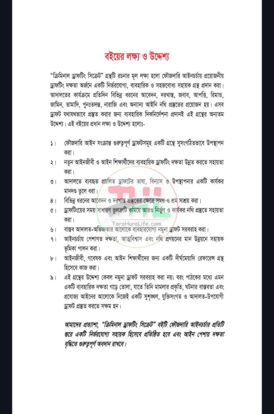 ক্রিমিনাল ড্রাফটিং সিক্রেট
