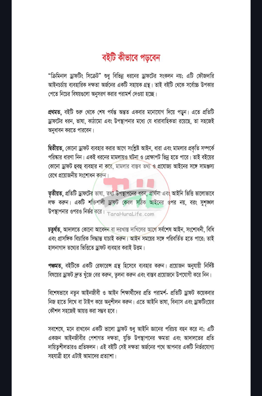 ক্রিমিনাল ড্রাফটিং সিক্রেট
