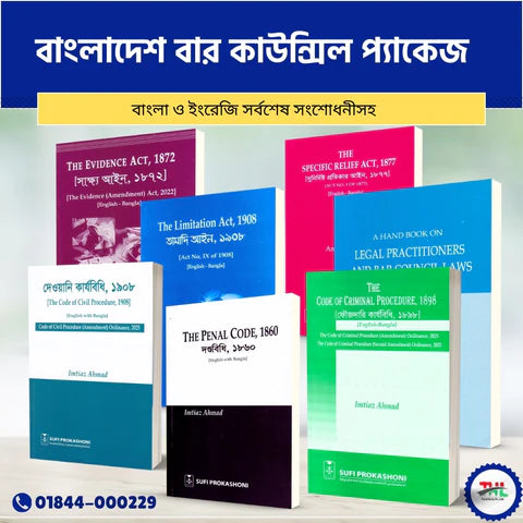 বাংলাদেশের বার কাউন্সিল পরীক্ষার গুরুত্বপূর্ণ প্যাকেজ