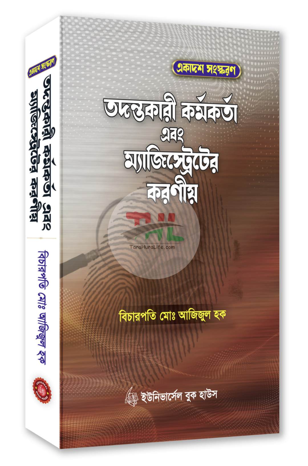 তদন্তকারী কর্মকর্তা এবং ম্যাজিস্ট্রেটের করণীয়