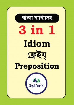 ৩ ইন ১ ইডিয়ম ফ্রেইয্ প্রিপজিশন (বাংলা ব্যাখ্যাসহ)