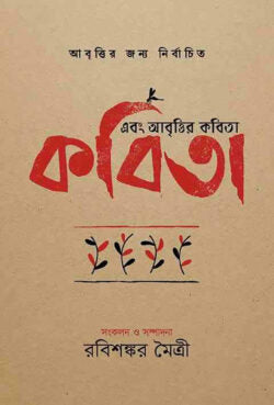 এবং আবৃত্তির কবিতা