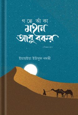 গল্পে আঁকা মহান আবু বকর রাদিয়াল্লাহু আনহু