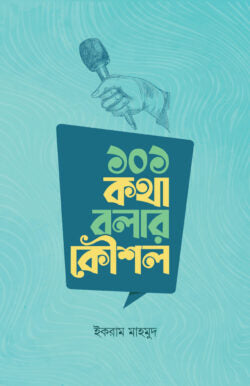 ১০১ কথা বলার কৌশল