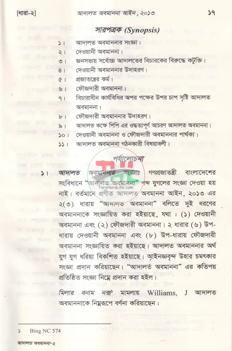 আদালত অবমাননা আইন Law Books