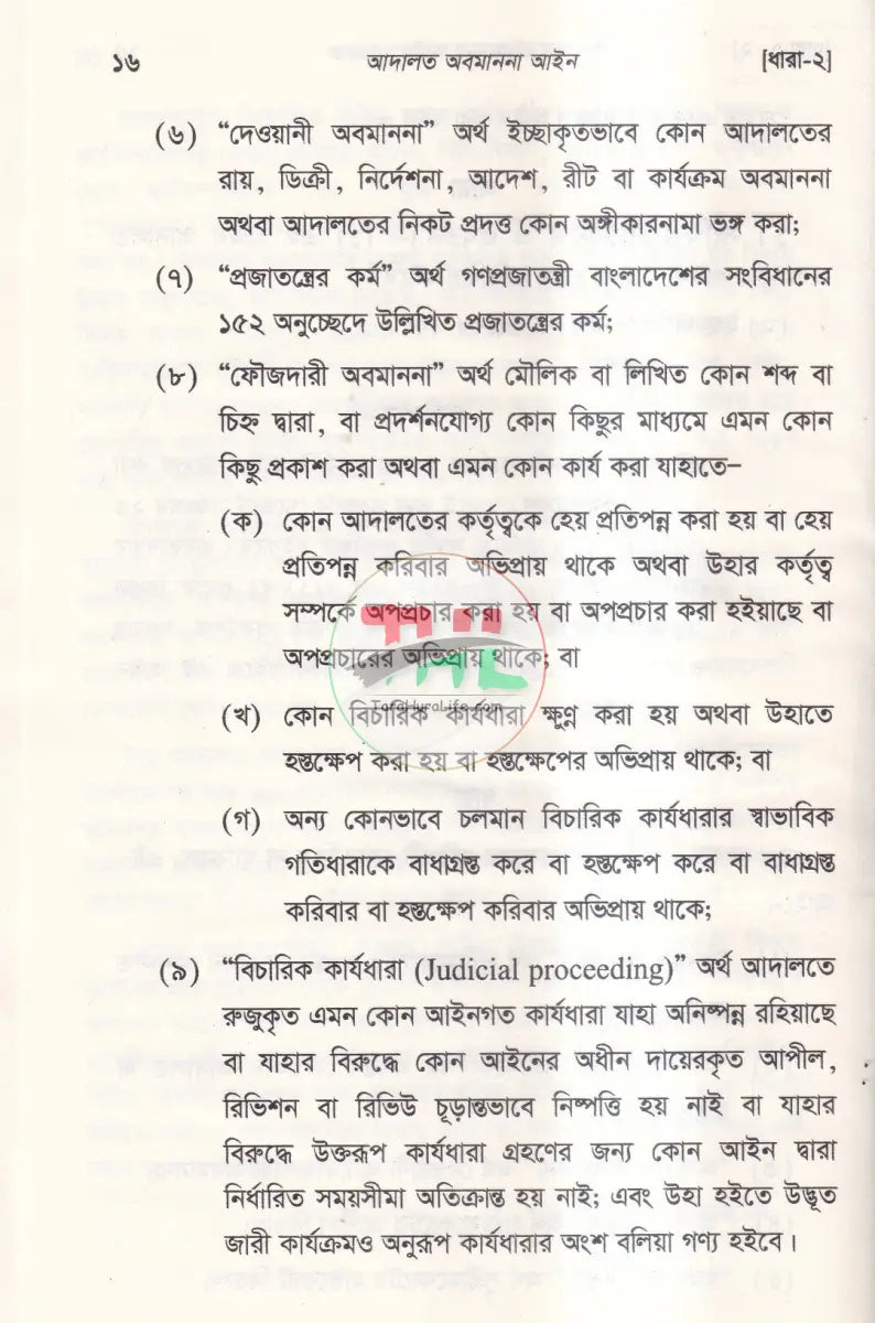 আদালত অবমাননা আইন Law Books