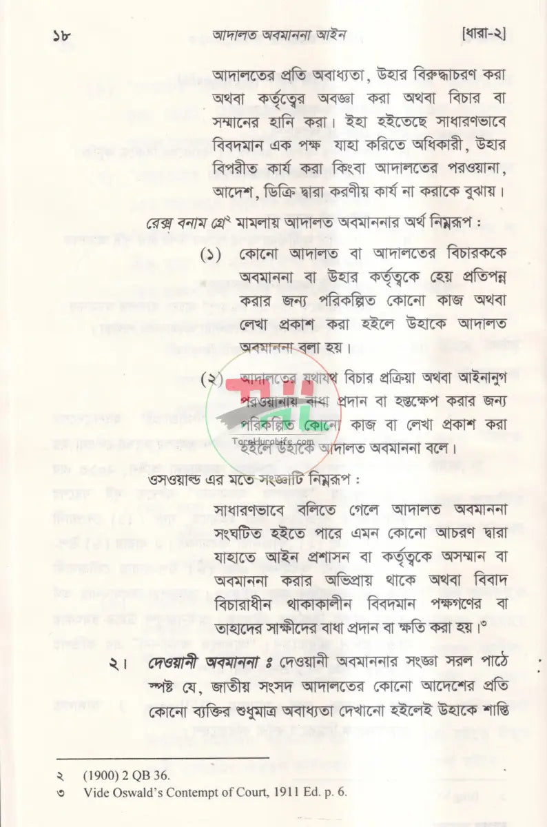 আদালত অবমাননা আইন Law Books