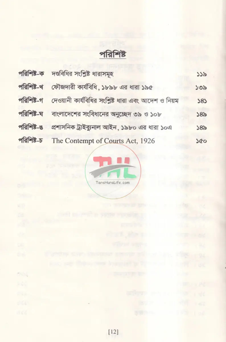 আদালত অবমাননা আইন Law Books