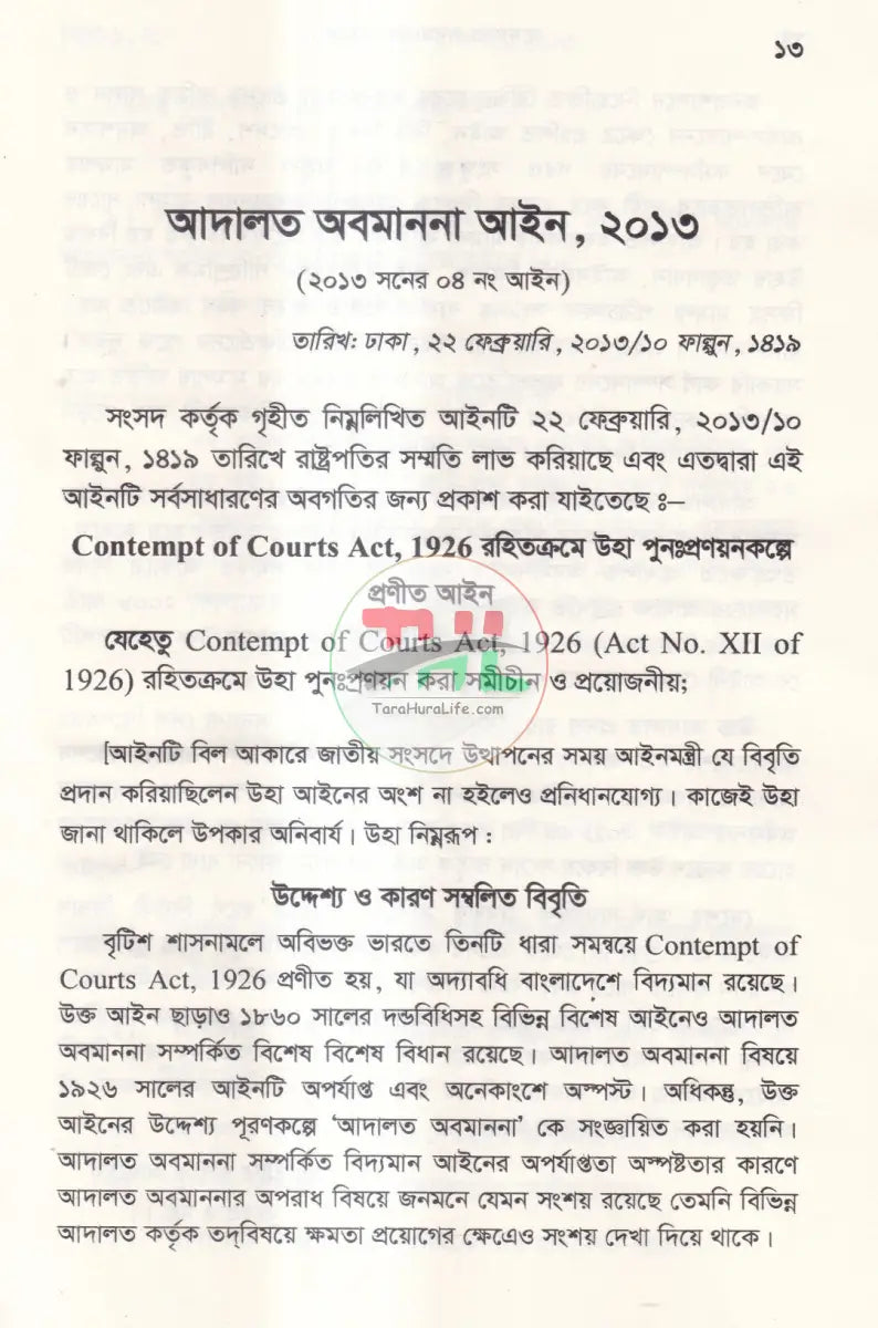 আদালত অবমাননা আইন Law Books