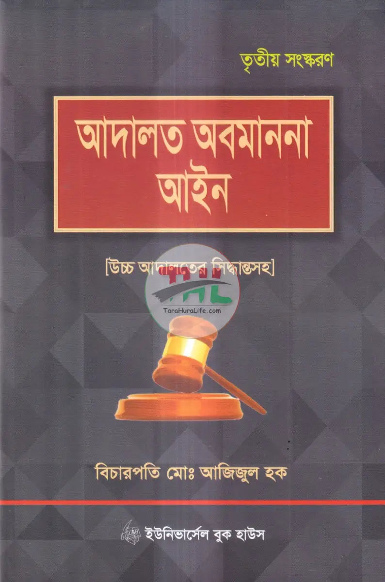 আদালত অবমাননা আইন Law Books