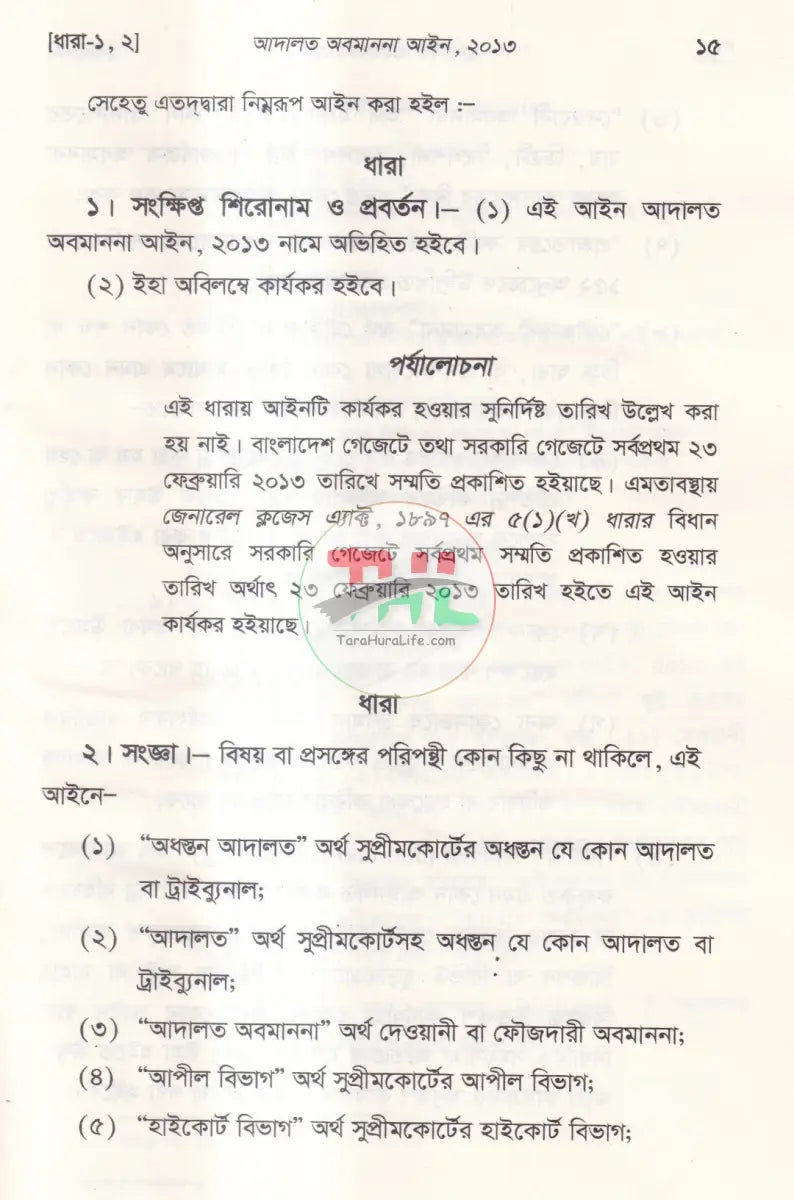 আদালত অবমাননা আইন Law Books