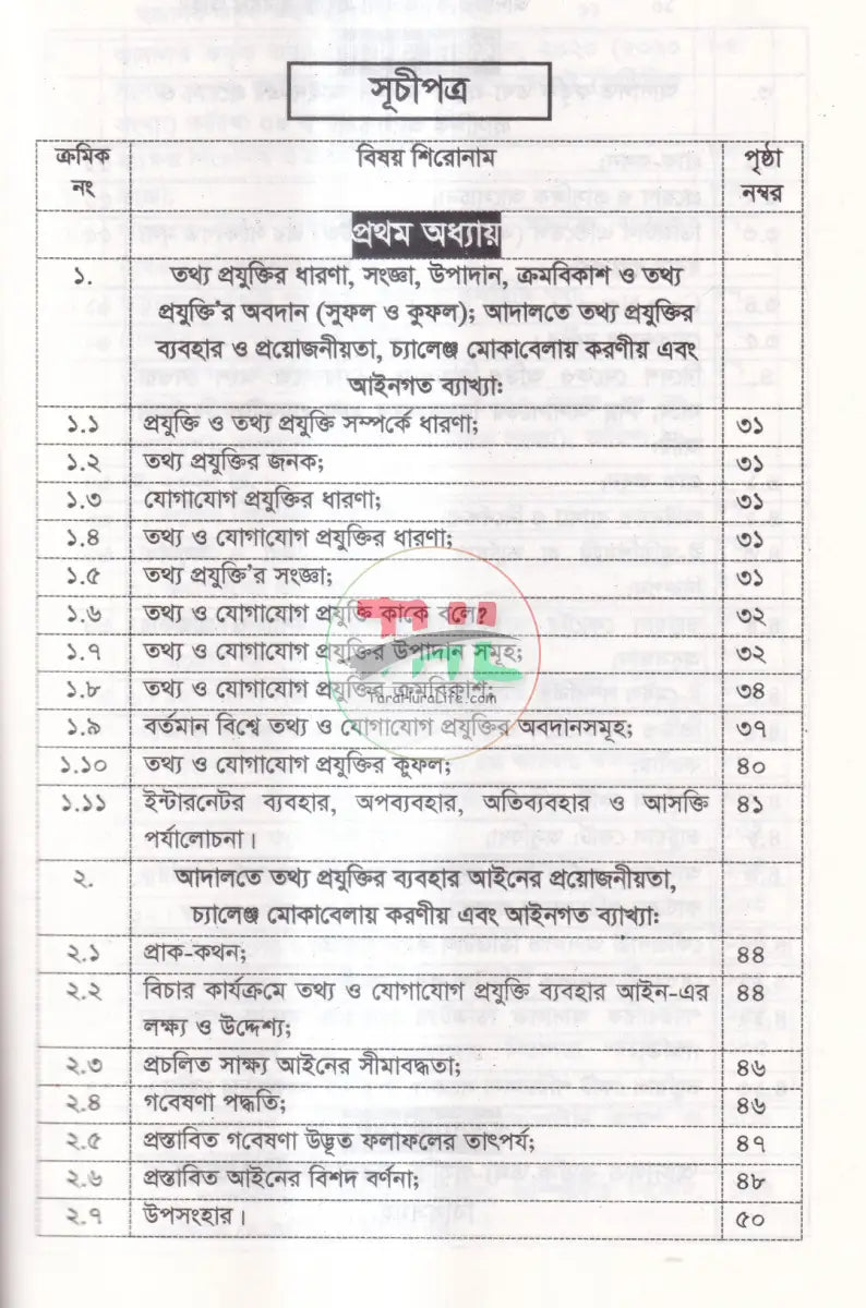 আদালত কর্তৃক তথ্য প্রযুক্তি ব্যবহার আইন ও প্রাকটিস নির্দেশনা ম্যানুয়াল Law Books