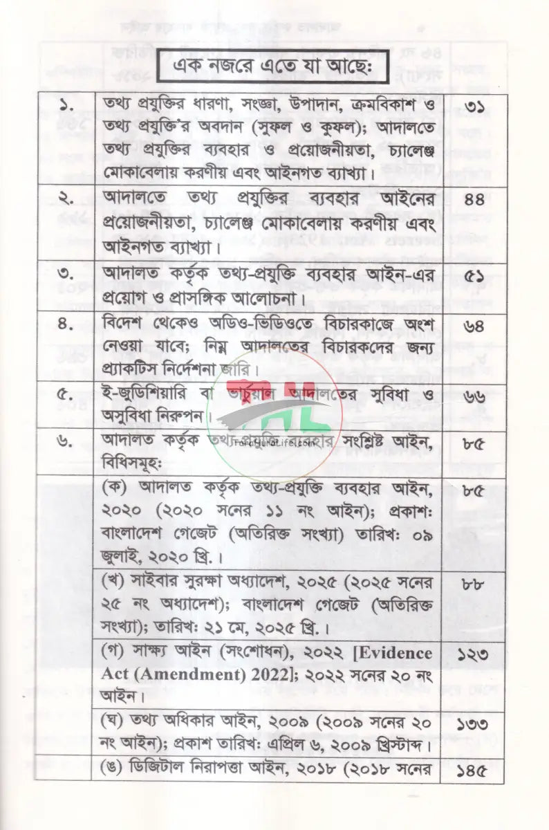 আদালত কর্তৃক তথ্য প্রযুক্তি ব্যবহার আইন ও প্রাকটিস নির্দেশনা ম্যানুয়াল Law Books