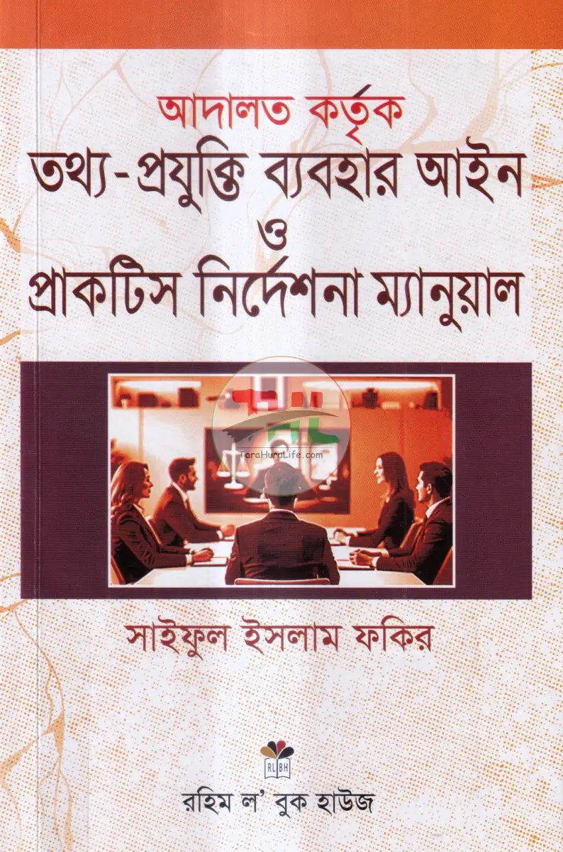 আদালত কর্তৃক তথ্য প্রযুক্তি ব্যবহার আইন ও প্রাকটিস নির্দেশনা ম্যানুয়াল Law Books