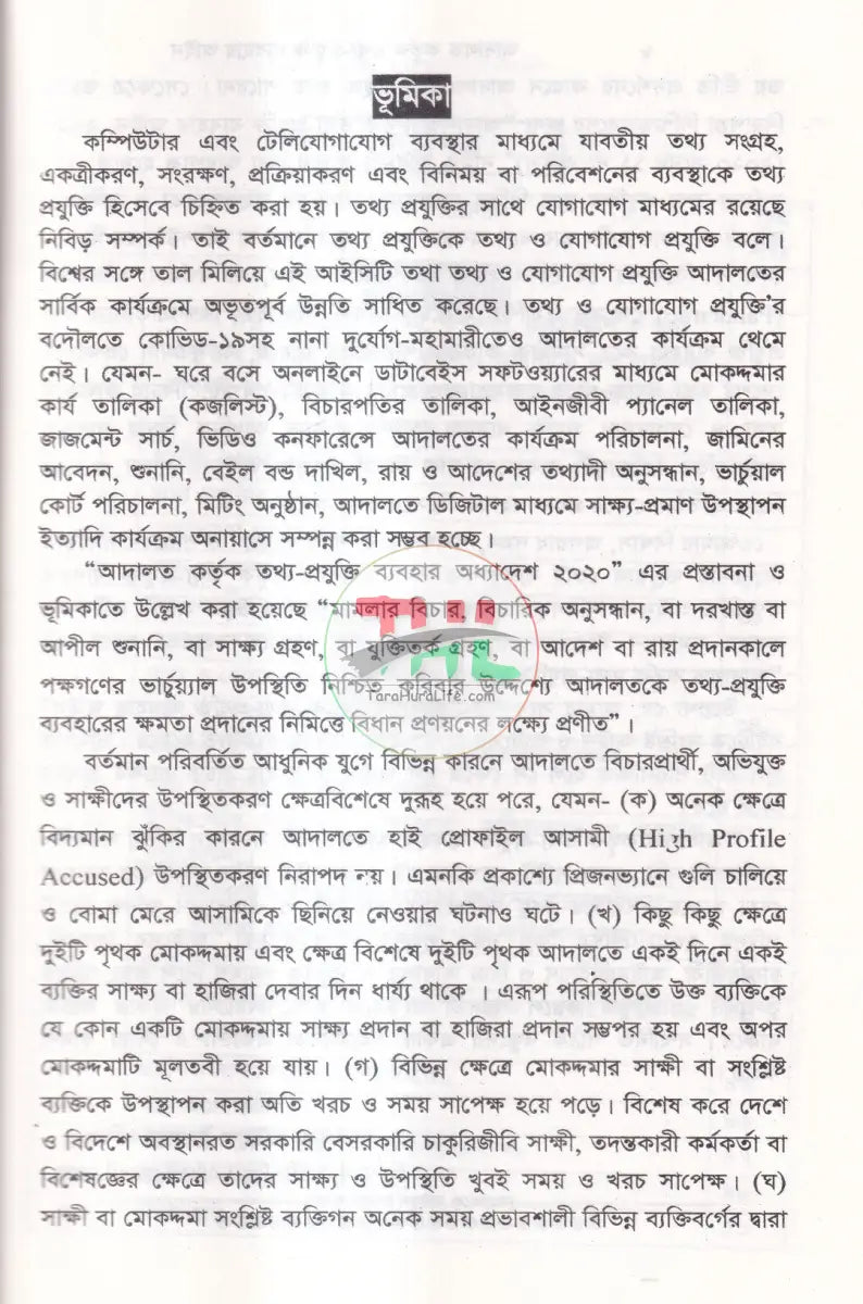 আদালত কর্তৃক তথ্য প্রযুক্তি ব্যবহার আইন ও প্রাকটিস নির্দেশনা ম্যানুয়াল Law Books