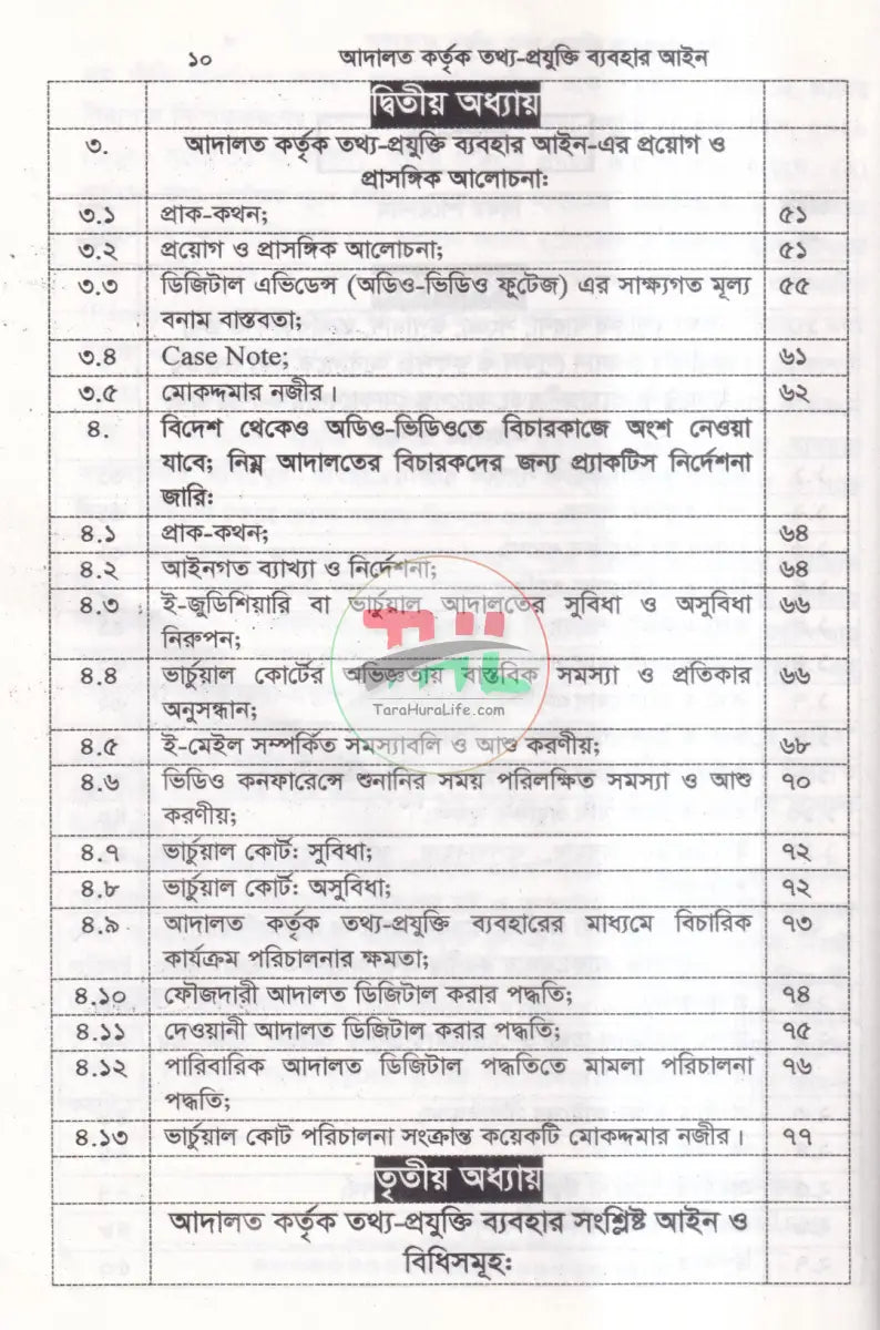 আদালত কর্তৃক তথ্য প্রযুক্তি ব্যবহার আইন ও প্রাকটিস নির্দেশনা ম্যানুয়াল Law Books