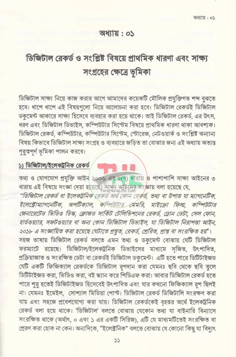 আদালতে ডিজিটাল সাক্ষ্য: তত্ত্ব ও ব্যবহারবিধি Law Books