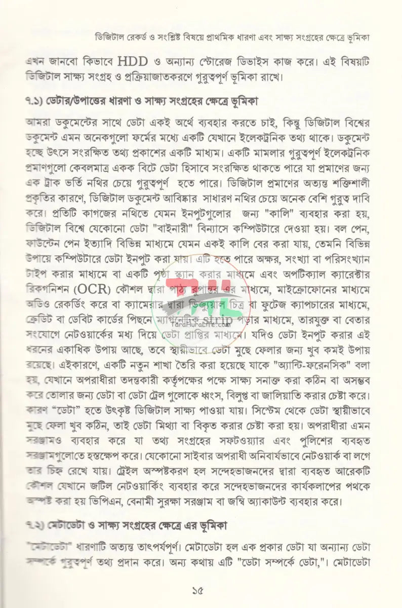 আদালতে ডিজিটাল সাক্ষ্য: তত্ত্ব ও ব্যবহারবিধি Law Books