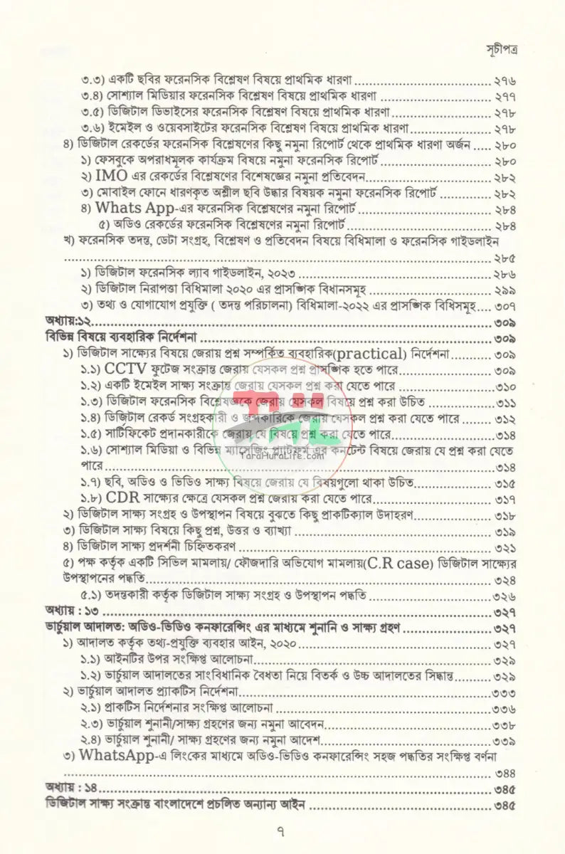 আদালতে ডিজিটাল সাক্ষ্য: তত্ত্ব ও ব্যবহারবিধি Law Books