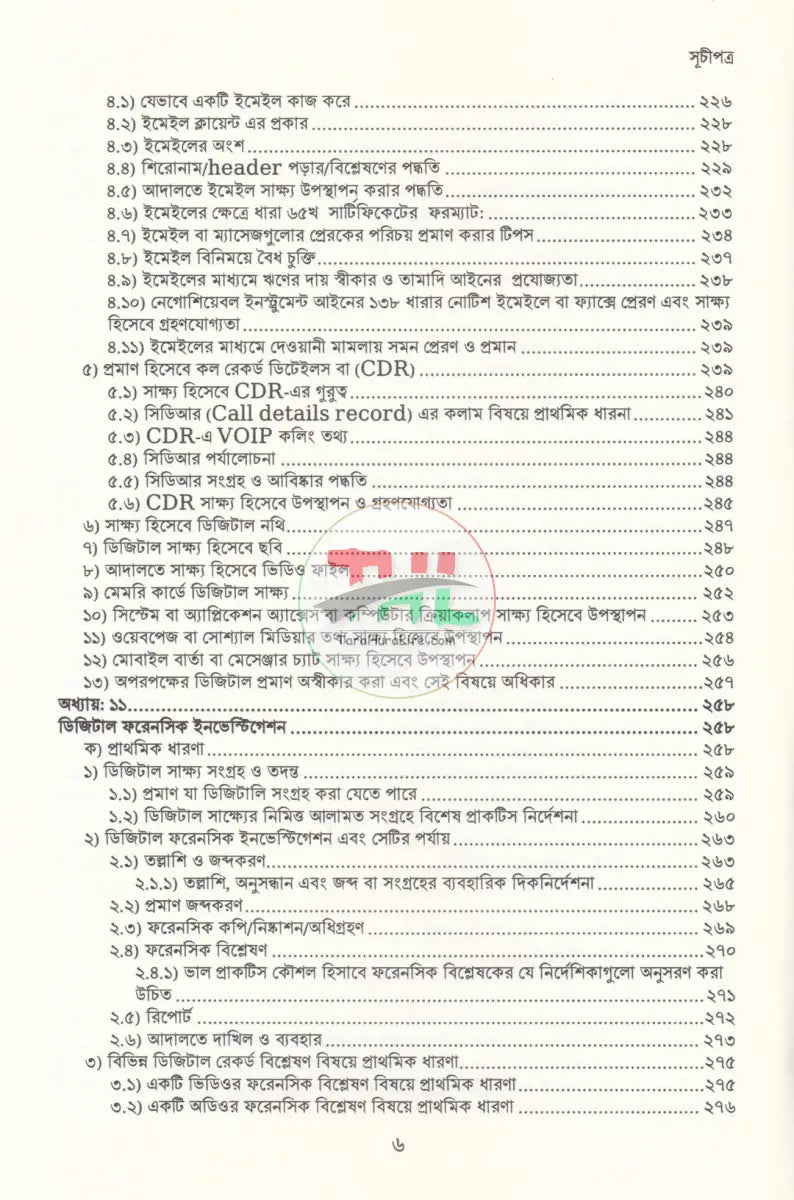 আদালতে ডিজিটাল সাক্ষ্য: তত্ত্ব ও ব্যবহারবিধি Law Books