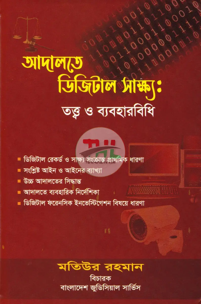 আদালতে ডিজিটাল সাক্ষ্য: তত্ত্ব ও ব্যবহারবিধি Law Books