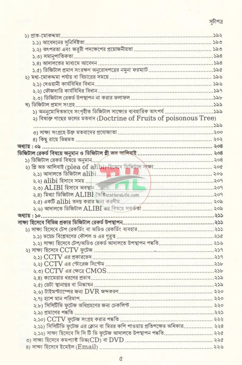 আদালতে ডিজিটাল সাক্ষ্য: তত্ত্ব ও ব্যবহারবিধি Law Books