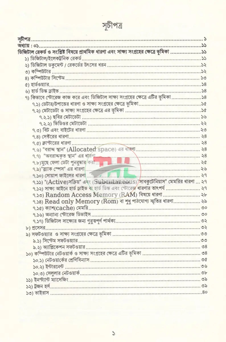 আদালতে ডিজিটাল সাক্ষ্য: তত্ত্ব ও ব্যবহারবিধি Law Books