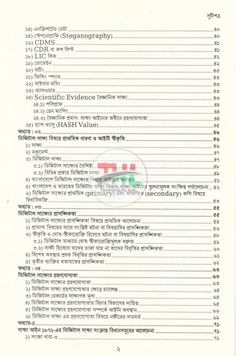 আদালতে ডিজিটাল সাক্ষ্য: তত্ত্ব ও ব্যবহারবিধি Law Books