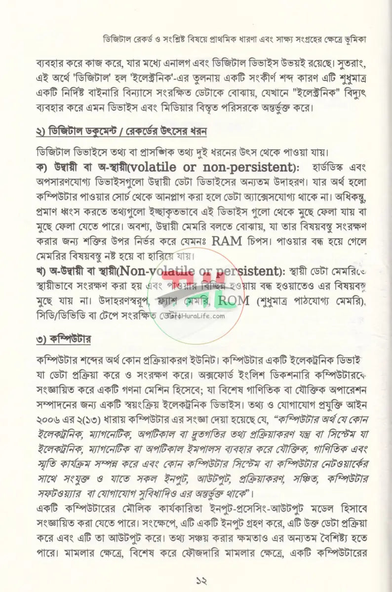 আদালতে ডিজিটাল সাক্ষ্য: তত্ত্ব ও ব্যবহারবিধি Law Books