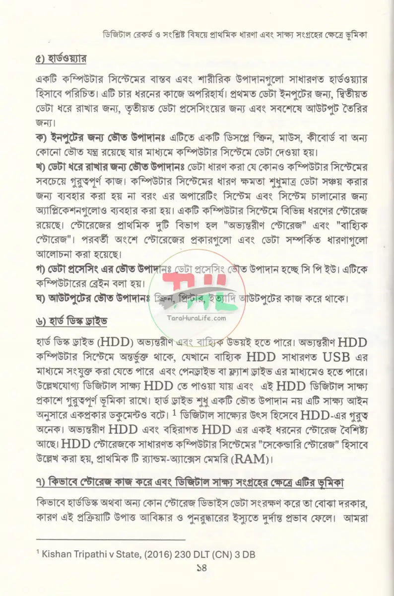 আদালতে ডিজিটাল সাক্ষ্য: তত্ত্ব ও ব্যবহারবিধি Law Books