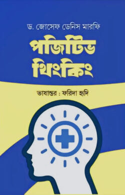 পজিটিভ থিংকিং