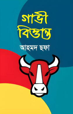 গাভী বিত্তান্ত