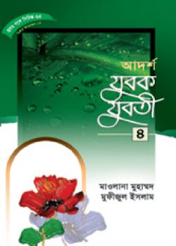 হৃদয় গলে সিরিজ-৬৩ : আদর্শ যুবক-যুবতী-৪