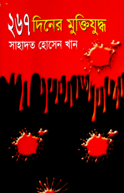 ২৬৭ দিনের মুক্তিযুদ্ধ