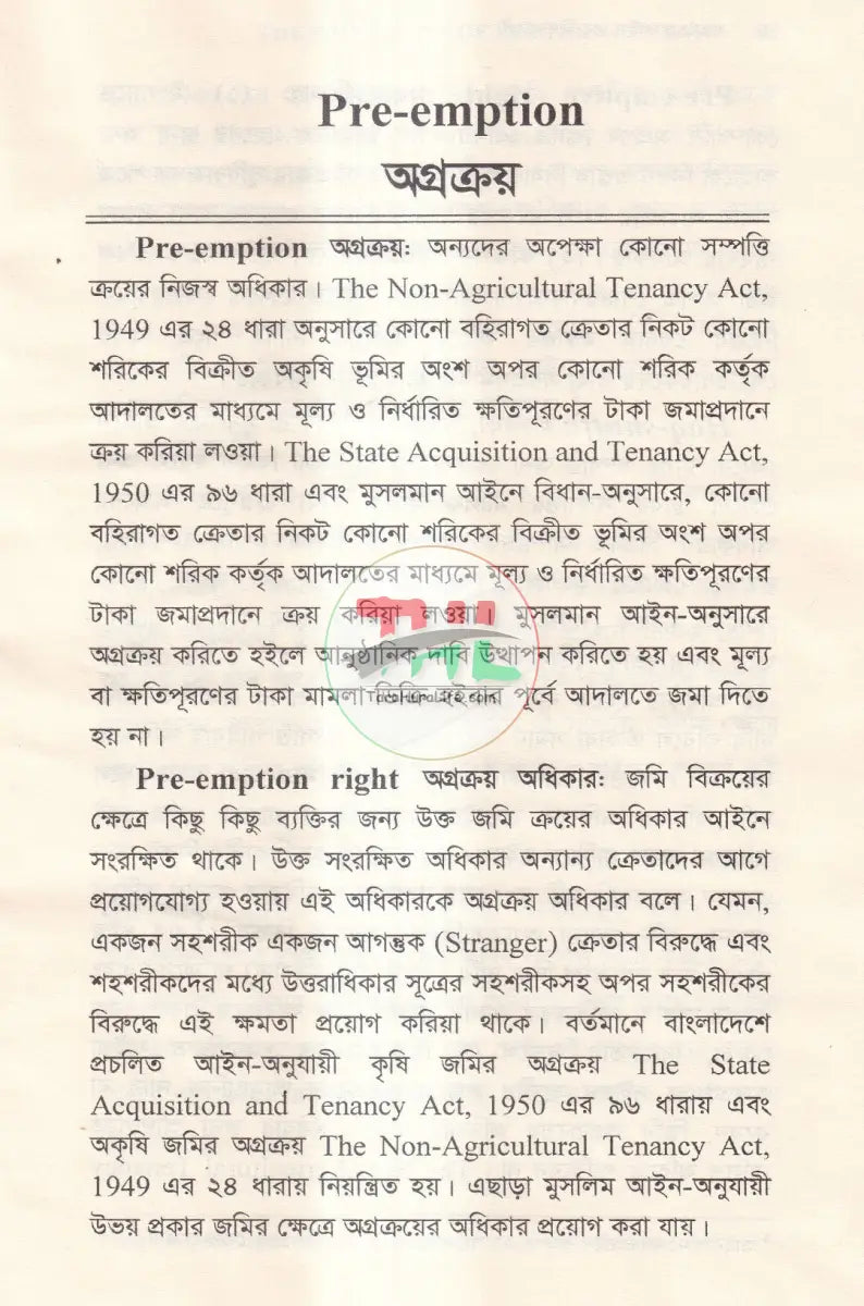 অগ্রক্রয় আইন এর বিধানাবলী Law Books