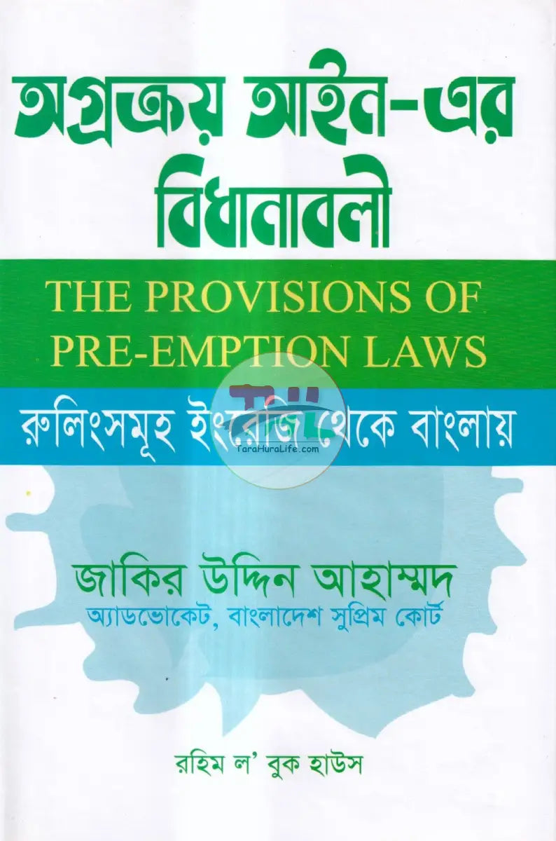 অগ্রক্রয় আইন এর বিধানাবলী Law Books