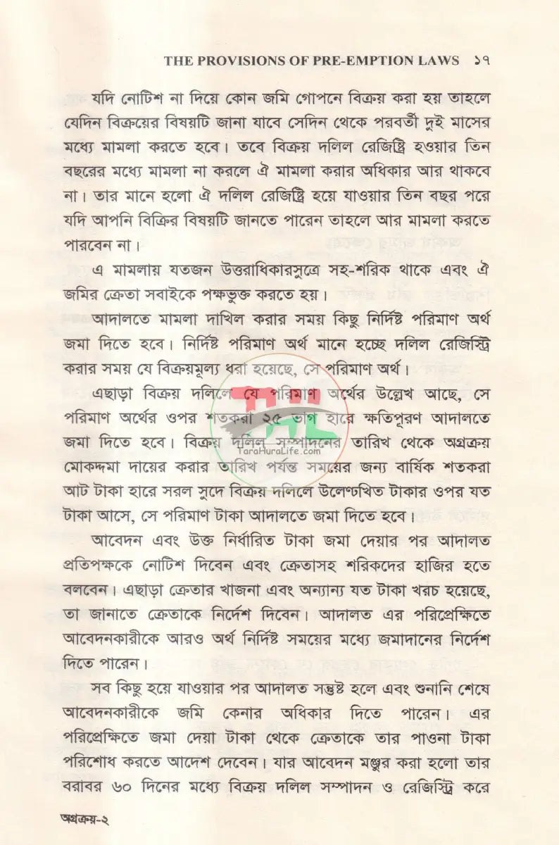 অগ্রক্রয় আইন এর বিধানাবলী Law Books