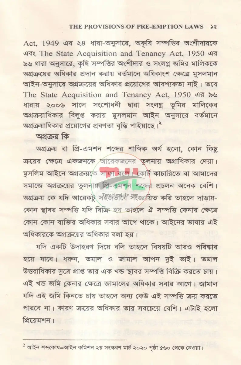 অগ্রক্রয় আইন এর বিধানাবলী Law Books