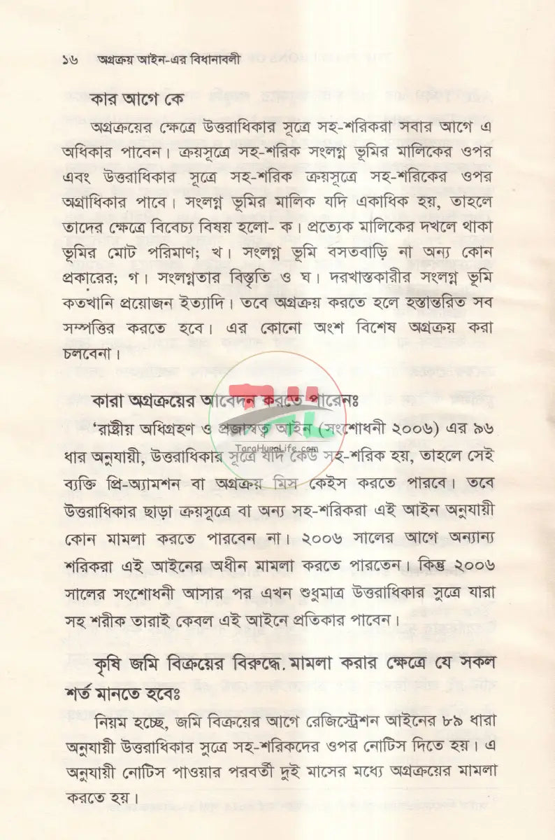 অগ্রক্রয় আইন এর বিধানাবলী Law Books