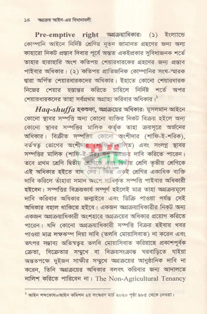 অগ্রক্রয় আইন এর বিধানাবলী Law Books