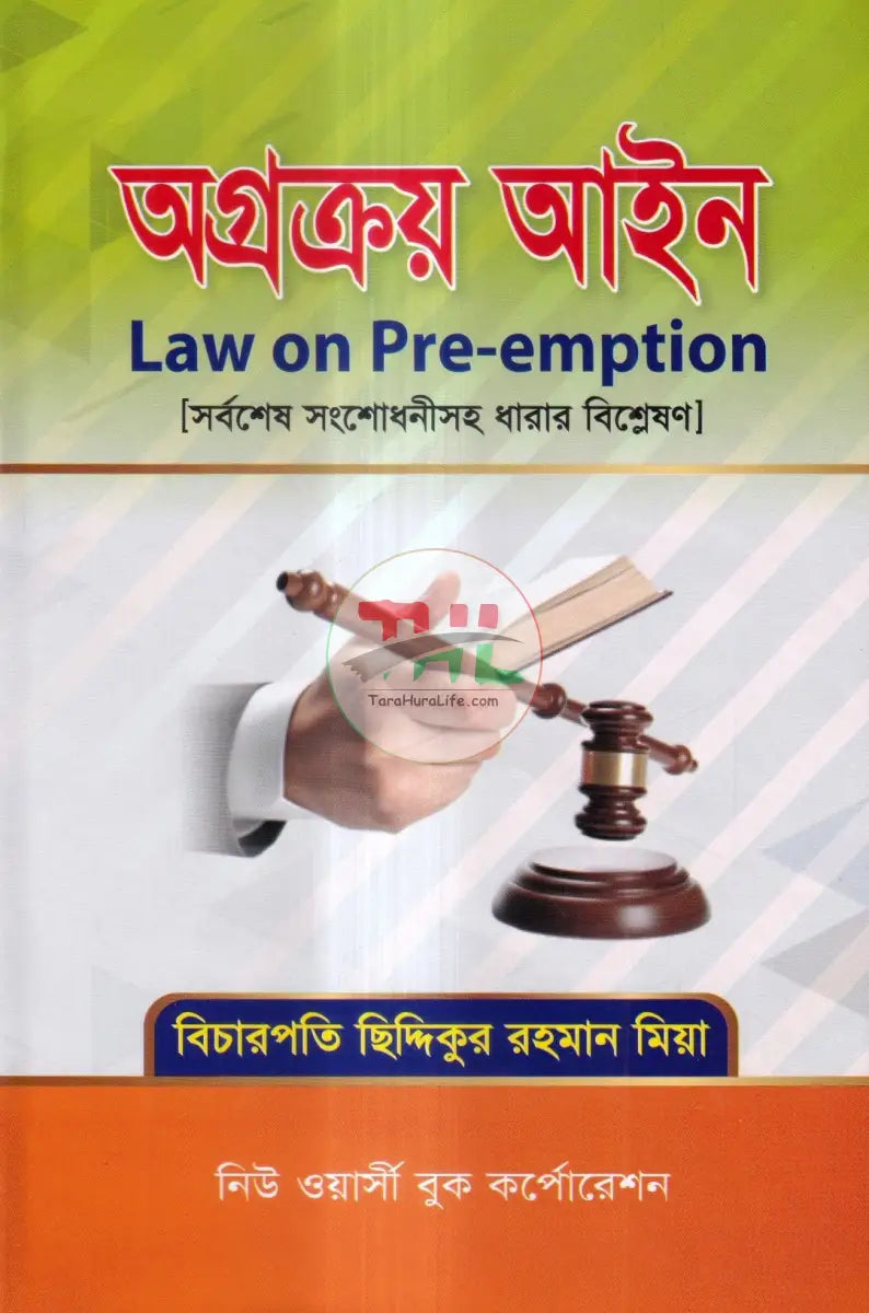 অগ্রক্রয় আইন Law Books