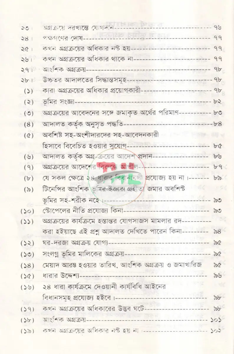 অগ্রক্রয় আইন Law Books