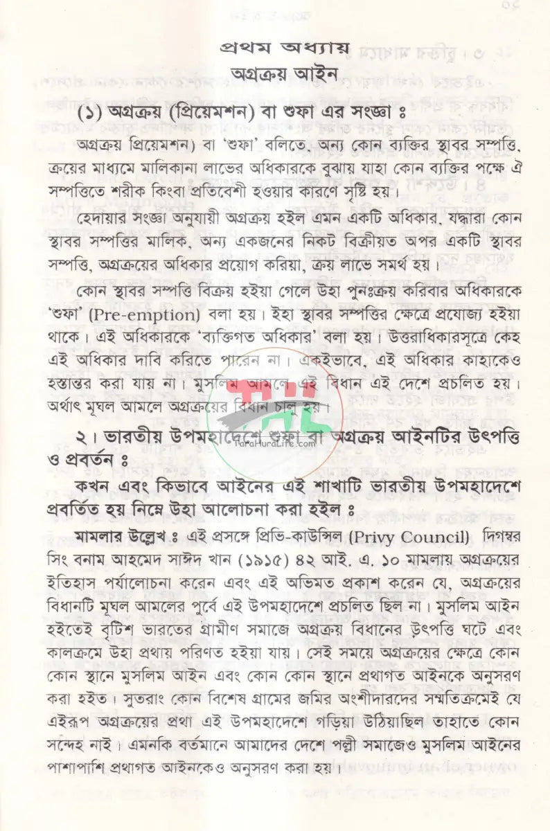 অগ্রক্রয় আইন Law Books