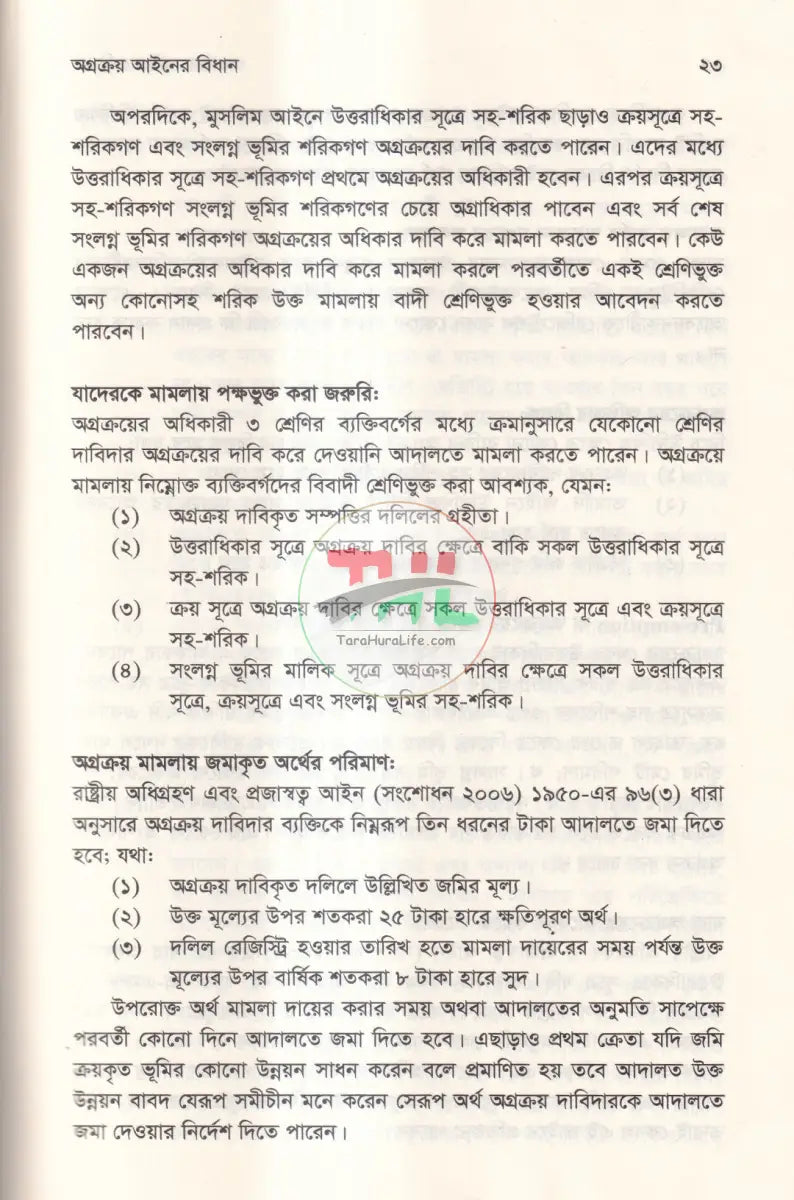 অগ্রক্রয় আইনের বিধান Law Books