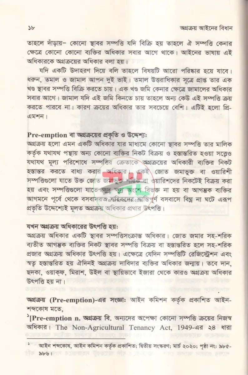 অগ্রক্রয় আইনের বিধান Law Books